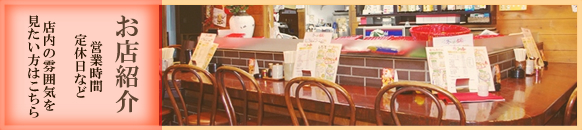 お店紹介