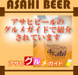 アサヒビール
