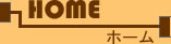 ホーム