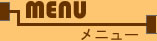 メニュー
